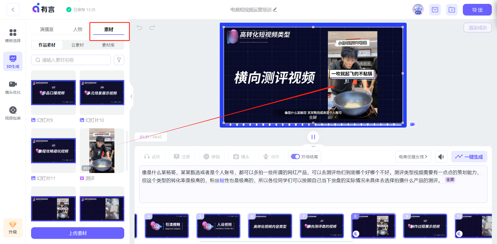 图片展示的是3D数字人制作平台中“上传素材”环节的界面。界面上方有“有言”标识，左侧为素材列表，有“作品素材”“云素材”等选项。中间上方红框突出显示“素材”选项卡。右侧展示了高转化短视频类型的示例，有“横向测评视频”字样。下方有一段关于电商视频运营策略的文字介绍。图片与上文提到的“根据视频内容，上传自己的素材内容”相呼应，直观呈现了上传素材的操作界面。