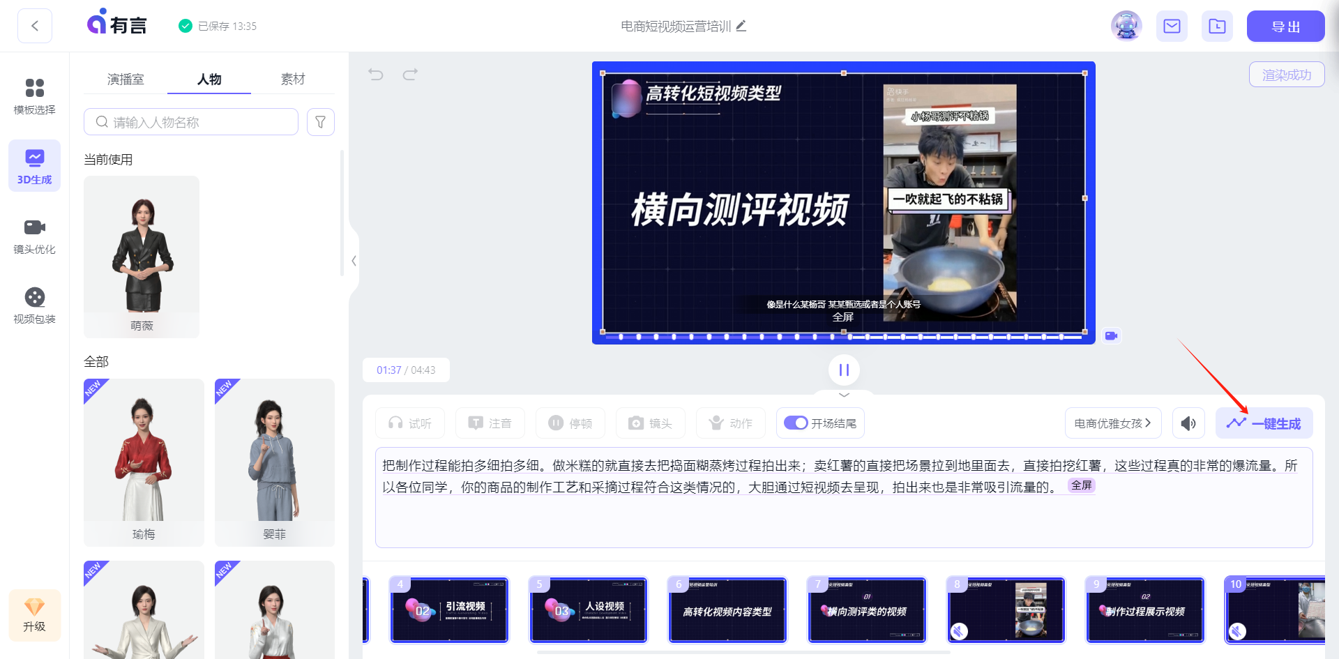 图片展示了有颜平台3D合成步骤中的操作界面。左侧可选择人物，有多个不同3D数字人展示。右侧界面上方有视频类型展示，下方有输入的文案内容。界面右下角有一个红色箭头指向的“一键生成”按钮，非常醒目。此图片对应文档中3D合成步骤里，在完成选择演播室、3D人物、输入文案、选择音色、添加动作、上传素材等操作后，点击“一键生成”完成3D生成这一环节的内容。