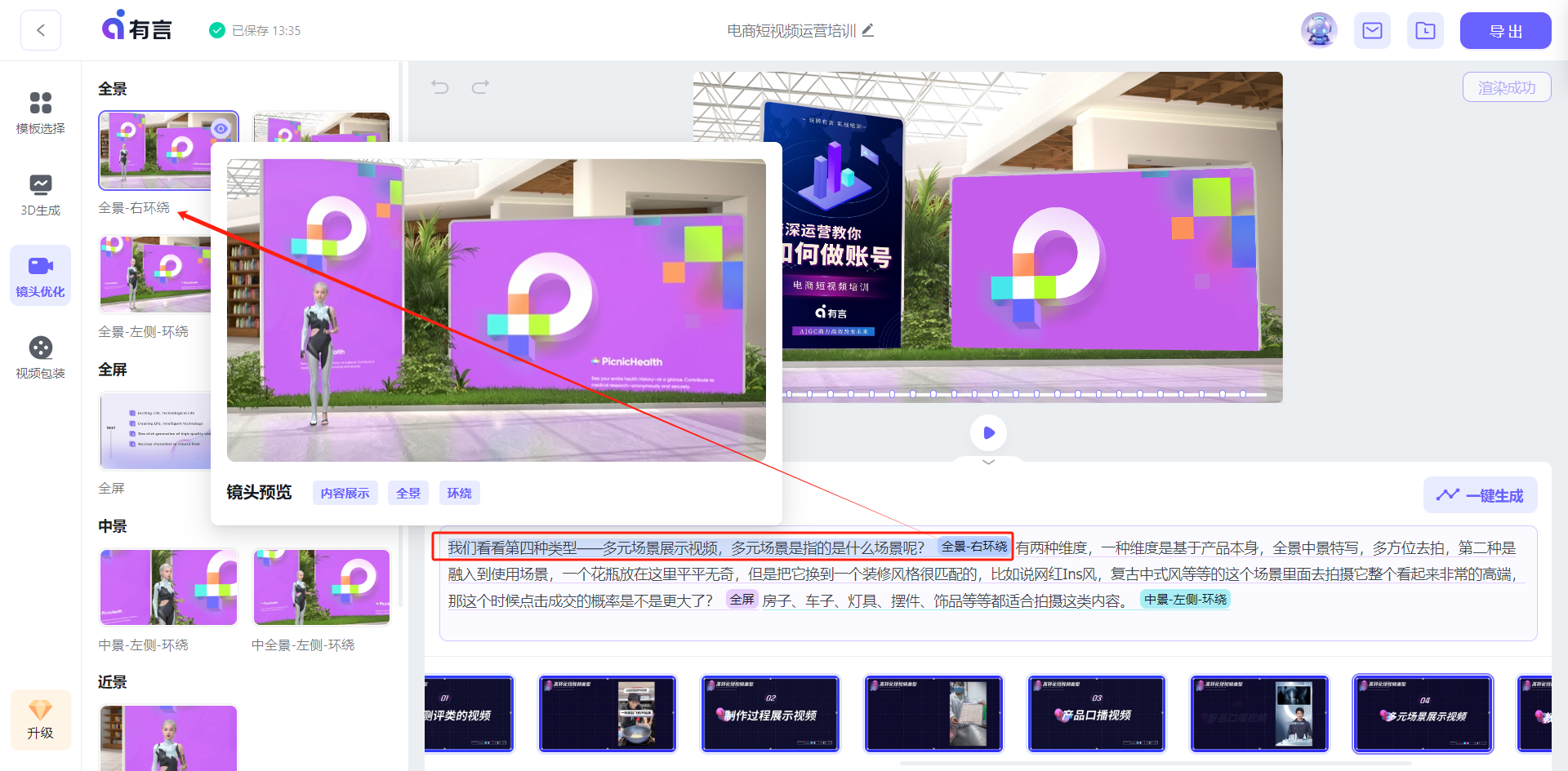 图片展示的是有言平台镜头优化环节的操作界面。界面中可看到3D场景画面，有箭头指向画面中的紫色广告牌，突出显示这一元素。下方有输入的文案内容，如“如何看直播数据呢……”。界面右侧有“一键生成”按钮。此图与上文提到的镜头优化上下文相关，直观呈现了在该平台进行镜头优化时，可对场景中的元素进行关注和调整，还能看到输入的文案，展示了实际操作中的一个状态。