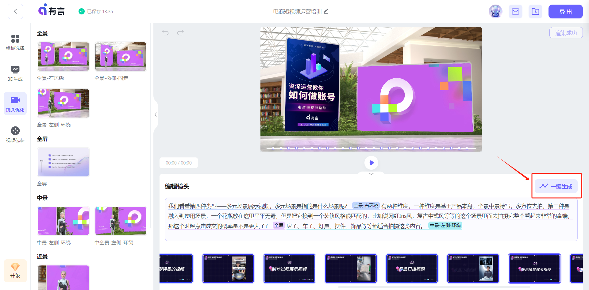 图片展示的是某3D数字人制作平台“镜头优化”环节的操作界面。界面上方显示视频预览画面，画面中是带有紫色背景的展示内容。下方有编辑镜头区域，排列着多个镜头画面缩略图。在界面右下角有一个红色箭头所指的“一键生成”按钮，点击该按钮可在所有镜头编辑完成后进行后台生成，随后进入“视频包装”环节，与上文介绍的操作流程紧密相关。