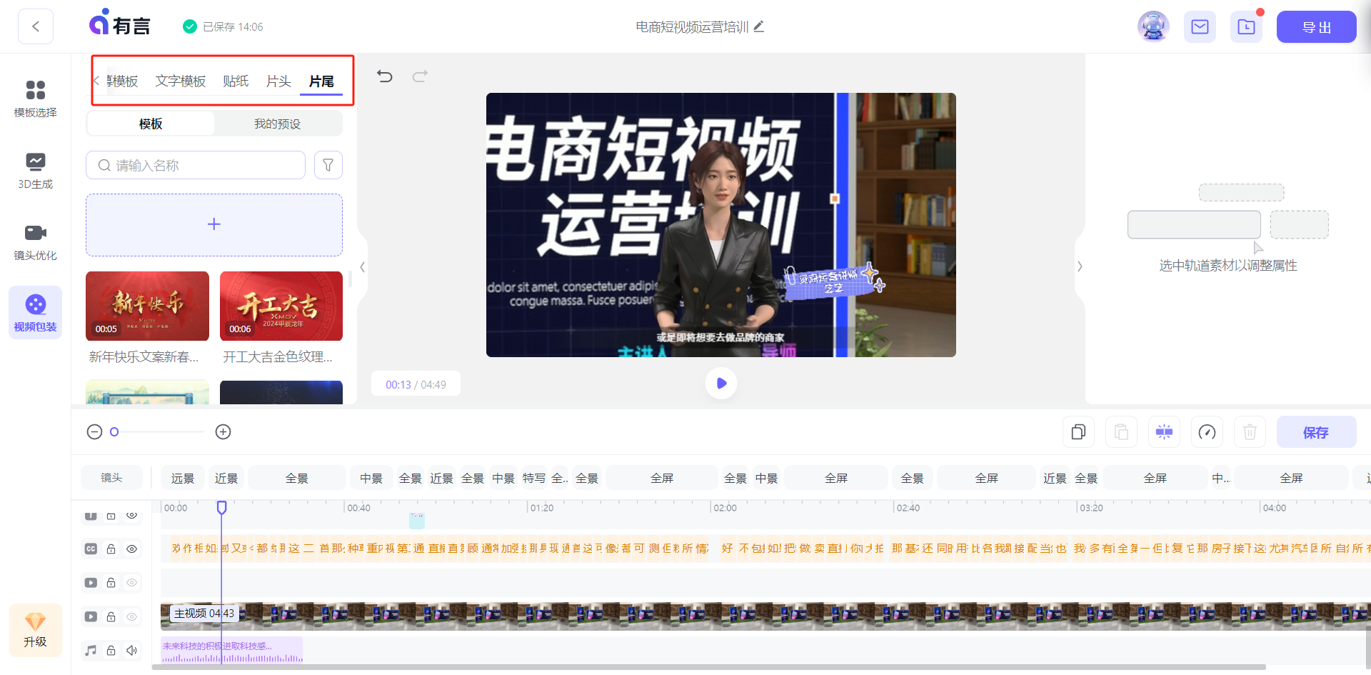 图片展示了有言平台的视频剪辑界面。界面上方有“模板、文字模板、贴纸、片段”等选项卡。中间显示了“电商短视频运营培训”视频内容，一位身着黑色西装的女性正在讲解。下方是时间轴，呈现了视频剪辑的进度及各片段排列情况。此图与上文提到的平台后期制作、视频包装内容相关，直观呈现了平台类似剪映的剪辑操作场景，可进行添加音效、字幕特效等操作，以制作出专业视频。