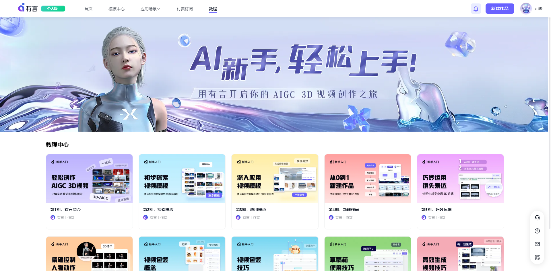 图片展示了有言的官网教程中心页面。上方是一位3D数字人形象，旁边配文“AI新手，轻松上手！用有言开启你的AIGC 3D视频创作之旅”。下方以彩色方块形式呈现多个教程板块，如“轻松创作AIGC 3D视频”“初步探索视频模版”“深入应用视频模版”等。该图片与上下文相关，上下文介绍了有言官方新手教程有10节课，此图展示了教程中心的界面，可让用户直观看到教程分类。