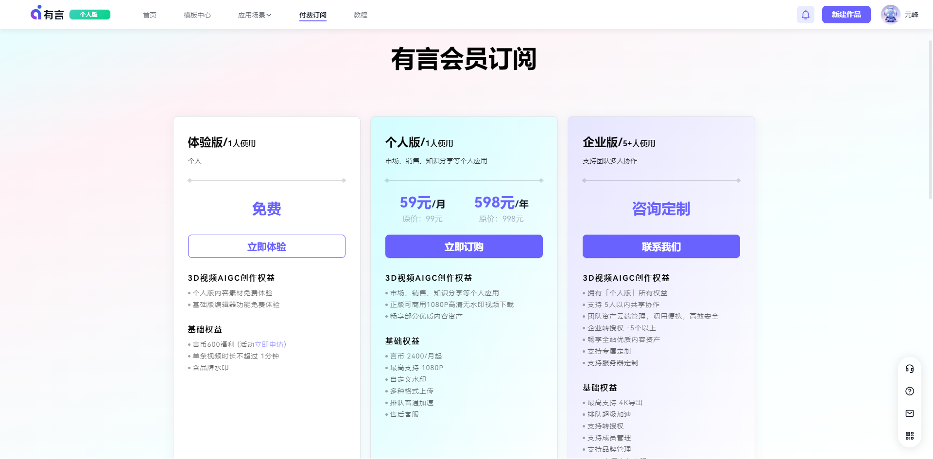 图片展示的是有言平台的会员订阅界面。界面中有体验版、个人版和企业版三种套餐。体验版为个人使用，免费，可立即体验；个人版也是个人使用，59元/月、598元/年，可立即订购；企业版面向团队/企业，需咨询定制，可联系我们。每个套餐下方都列出了对应的3D视频AIGC创作权益和基础权益。该图片与上文提到的在有言做视频消耗言币、可购买套餐获取言币的上下文内容相关，直观呈现了平台的会员订阅价格及权益情况。