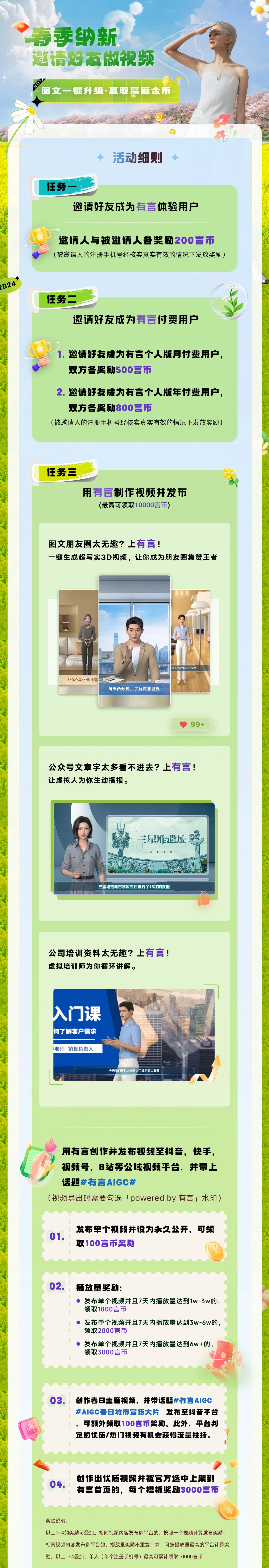 图片为有言春季纳新活动细则。活动主题为“动动手指做做视频”，最高可领10000言币。活动包含三项任务：邀请好友成为体验用户，邀请人与被邀请人各奖200言币；邀请好友成为付费用户，按用户类型有不同言币奖励；用有言制作视频并发布，如在指定平台发布且满足条件可获言币奖励，包括基础奖励、播放量奖励、优质视频奖励等。该图片与上文提及的春季纳新活动对应，详细说明了活动任务及奖励规则。