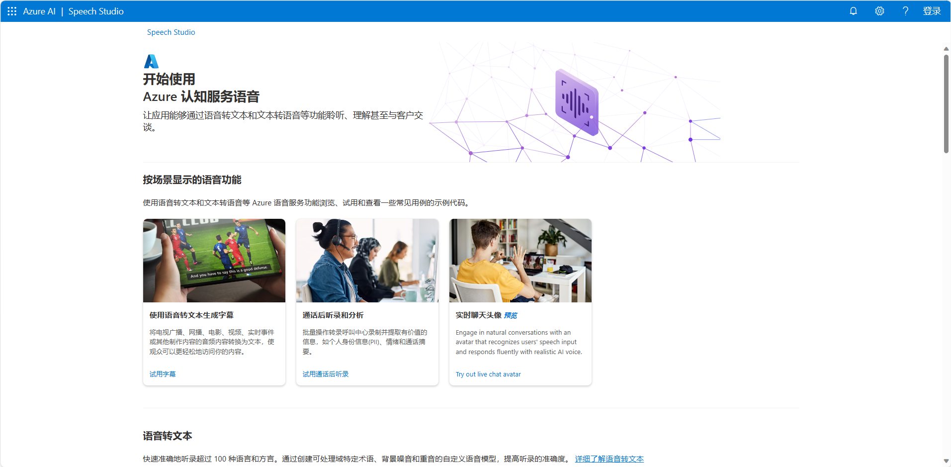 图片展示了Azure AI Speech Studio的起始页面。页面顶部有“开始使用Azure认知服务语音”的标题,下方介绍了语音功能,包括使用语音转文本和文本转语音等功能,还展示了三个应用场景的图片,分别为移动设备的文本转语音字幕、通过运动分析提供反馈、实现聊天机器人语音交互。此外,页面底部有“语音转文本”的相关说明。该图片与上文提到的微软数字人可通过Azure AI Speech Studio的UI工具访问的内容相关,直观呈现了该工具界面。