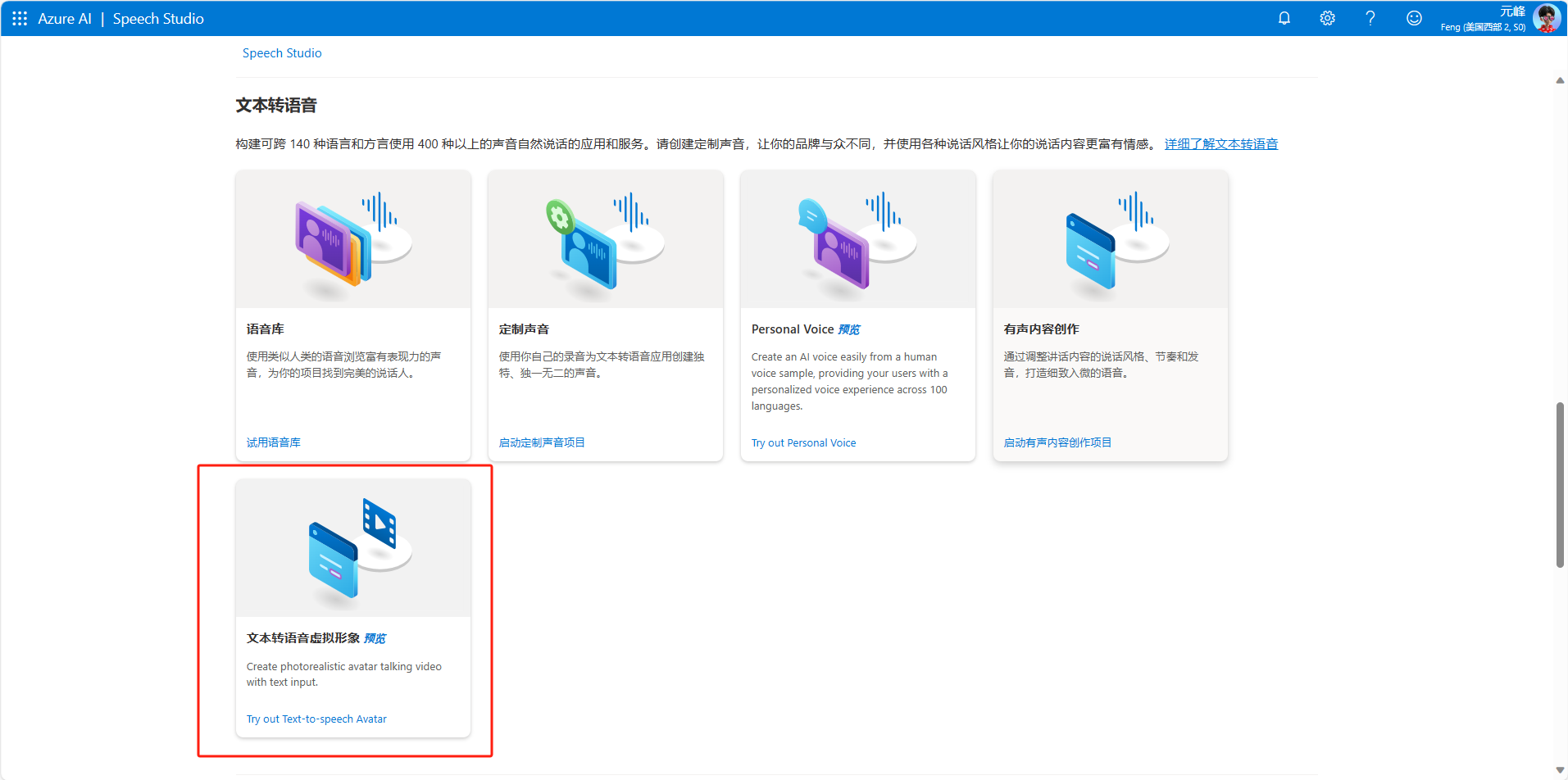 图片展示了Azure AI Speech Studio界面中的“文本转语音”部分。界面中有多个功能选项图标,其中下方“文本转语音虚拟形象”选项被红框突出显示,其下方英文说明为“Create photorealistic avatar - talking videos with just text”。该图片位于介绍微软数字人使用方式的文档中,与提及的Azure AI Speech Studio UI工具相关,展示了其中可创建语音头像的功能入口。