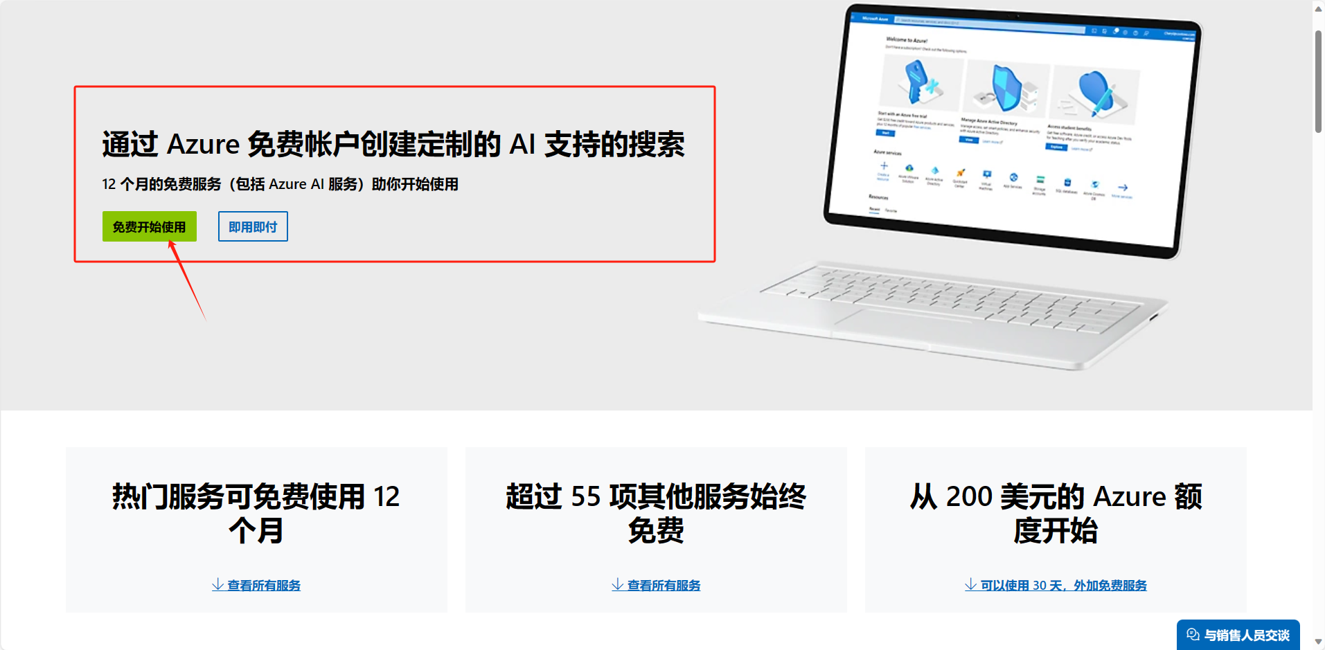 图片展示了Azure免费账户相关信息。画面中一台笔记本电脑屏幕显示内容,旁边有红色框突出显示“通过Azure免费帐户创建定制的AI支持的搜索,12个月的免费服务(包括Azure AI服务)助你开始使用AI支持的搜索”,下方有“免费开始使用”和“查看限时优惠”两个按钮。图片下方还有三行文字,分别介绍热门服务可免费使用12个月、超55项其他服务始终免费、从200美元Azure额度开始等内容。此图与上文注册Azure账户及新用户可享12个月免费服务的内容相关。