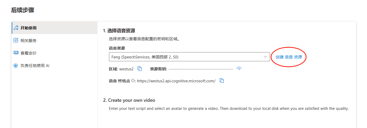 图片展示了Azure AI Speech Studio中创建语音资源的相关界面。界面显示“后续步骤”,第一步为选择语音资源,当前语音资源为“Feng (SpeechServices, 美国西部2, S0)”,区域是“westus2”,还显示了语音终结点等信息。画面中“创建语音资源”按钮被红色圆圈突出显示。该图片与上文“创建新的语音资源”步骤相关,是在注册Azure账户后,创建语音资源操作中的一个界面展示,帮助用户了解在该平台创建语音资源的具体操作画面。