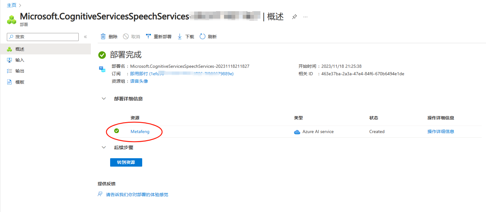 图片展示的是Azure门户中语音服务的部署完成页面。页面顶部显示服务名称为“Microsoft.CognitiveServicesSpeechServices”,下方“部署完成”区域有部署名称、订阅、资源等信息。在“部署详细信息”部分,资源名称“Msttshng”被红色圆圈突出显示,服务类型为Azure AI service,状态为Created。该图片对应文档中“创建新的语音资源”步骤里,在点击链接创建语音服务后,语音服务创建完成时的页面展示,用于说明语音服务创建成功后的界面情况。