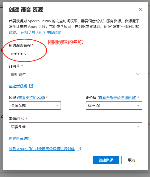 图片展示了Azure中“创建语音资源”的界面。画面中有一个名为“新资源的名称”的输入框,框内填写了“metafeng”,且该输入框被红色圆圈突出显示。此外,界面还包括订阅、区域、定价层、资源组等设置项,并有“创建新订阅”“创建新资源组”等操作选项。此图与上文提到的“重新创建语音资源”相关,展示了创建语音资源时填写新资源名称等配置信息的步骤。