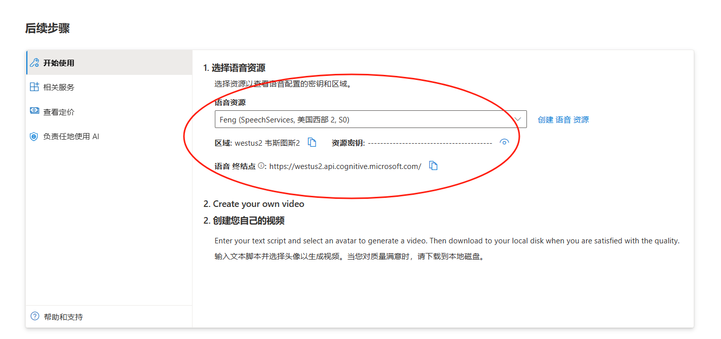 图片展示了在注册Azure账户并完成语音服务创建后,创建语音资源的后续步骤界面。核心内容是“1.选择语音资源”部分,其被红色圆圈突出标注。这里可选择语音资源,如“Feng (SpeechServices, 美国西部 2.50)”,并显示区域为“westus2 - 韦斯顿 2”,还有语音终结点网址。该图片与上文“创建新的语音资源”内容相关,说明在完成前期操作后,在此处进一步选择和配置语音资源,之后可进行“2.创建您自己的视频”操作。