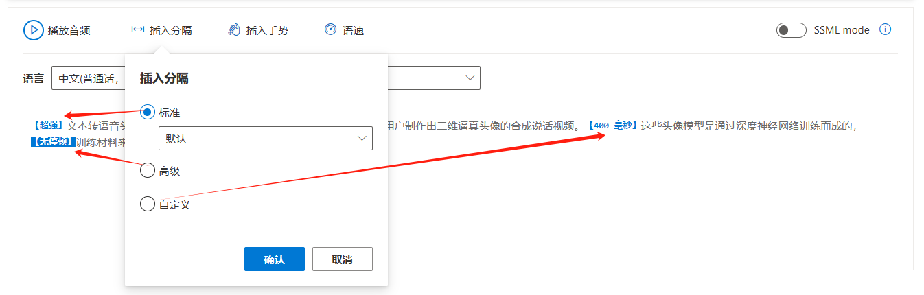 图片展示了Azure AI Speech Studio中选择语言和语音、插入分隔的操作界面。语言选择为中文(普通话),在“插入分隔”选项框中,有标准、默认、高级、自定义几种模式可选。画面中有红色箭头指向“插入分隔”选项框以及一段文本内容,文本旁标注有“400毫秒”,表明这些头像模型通过深度神经网络训练而成,用户可借此制作二维逼真头像的合成说话视频。此图对应文档中介绍使用微软数字人时选择语言和语音、插入分隔的操作步骤部分。