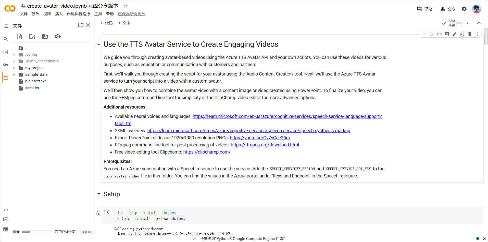 图片展示的是在谷歌Colab中打开的名为“create - avatar - video.ipynb”的文件界面。界面中显示了使用TTS Avatar服务创建引人入胜视频的相关说明,包括引导通过Azure TTS Avatar API和自定义脚本创建基于化身的视频,介绍了从创建脚本到生成视频的步骤,还提及了可用的资源、语言支持等信息,下方有设置步骤的代码示例。此图片与文档中介绍如何在谷歌Colab中使用相关版本制作头像视频的上下文相契合。