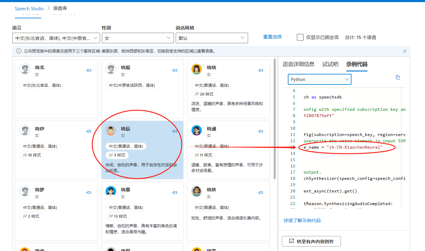 图片展示了微软语音库的界面,用于选择语言和音色。界面中可看到多种语音选项,其中被红圈高亮的是“中文普通话 - 晓辰”,箭头将其与右侧代码中“name":"zh-CN-XiaochenNeural" 相连,表明在代码配置中选择该语音对应的参数写法。此图与上下文的关系是,为上下文提到的 “语言和音色:'voice':'zh-CN-XiaochenNeural'” 提供了直观的选择参考示例,辅助理解从语音库中选择中文晓辰音色这一配置操作。