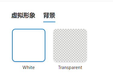 图片展示了微软数字人API版本测试中视频背景的选择界面。界面分为“虚拟形象”和“背景”两部分,在“背景”部分有两种背景选项,左侧是白色背景,标注为“White”,右侧是透明背景,标注为“Transparent”。这与上文提到的视频背景可选择“透明或者白色”相呼应,直观呈现了背景选择的具体样式,帮助理解在配置生成头像视频时的背景设置参数。