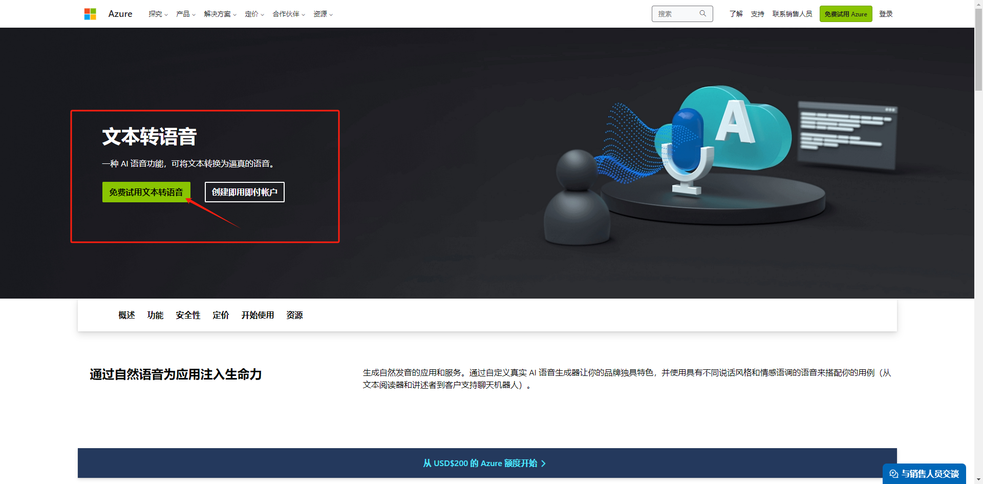图片展示的是Azure官网页面，突出显示“文本转语音”功能，其下方有“免费试用文本转语音”和“创建新Azure账户”两个绿色按钮。该图片与文档中注册Azure账户部分内容相关，文档介绍了注册Azure账户的登录网址及后续绑卡流程，此图直观呈现了登录后可选择的“文本转语音”功能，辅助说明注册账户后可进行的相关操作。