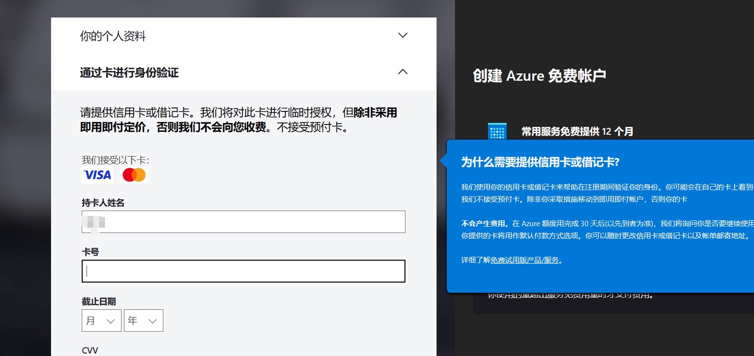 图片展示的是创建Azure免费账户时的“通过卡进行身份验证”页面。页面提示需提供信用卡或借记卡，将临时授权，除非采用即用即定价，否则不会收费，不接受预付卡。可使用Visa或Master卡，需输入持卡人姓名、卡号、截止日期及CVV。该图片与文档中注册Azure账户部分内容相关，是注册流程中绑卡环节的展示，帮助用户了解绑卡的具体要求。