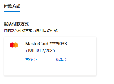 图片展示的是Azure账户注册时的付款方式界面。界面上方显示“付款方式”标题，下方有“默认付款方式”提示，说明默认付款方式为按月自动付款。中间区域显示一张MasterCard卡的图标及部分卡号，卡号以“****9033”形式呈现，到期日期为2/2026。下方有“替换”和“拆离”两个蓝色文字选项。该图片与文档中注册Azure账户时填写信息并绑定卡片的内容相关，展示了绑定卡片后的付款方式显示情况。
