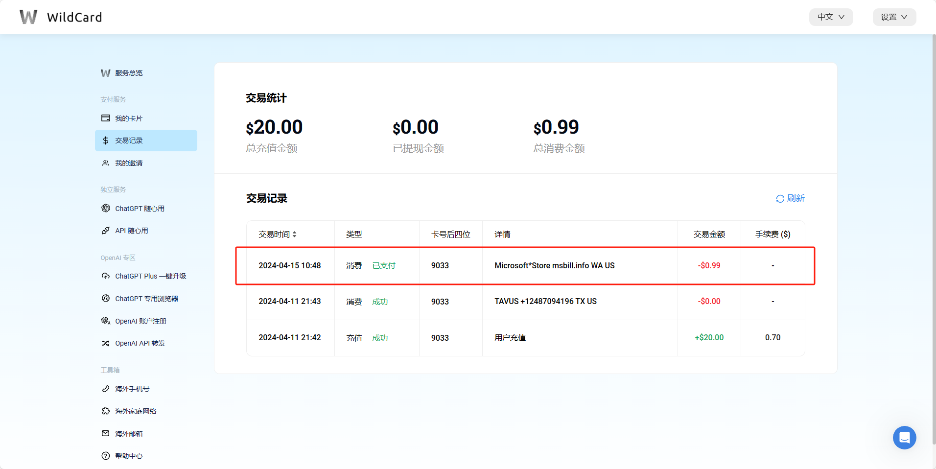 图片展示的是WildCard的交易记录页面。页面显示总充值金额为20.00，总消费金额为0.99。交易记录中，2024年4月15日10:48的交易类型为消费，已支付，交易金额为$0.99，详细信息为Microsoft Store mobi.info WA US。该图片与上下文关系紧密，上下文提到使用WildCard绑定卡片会扣除0.99美元，此图直观呈现了该操作后的交易记录情况。