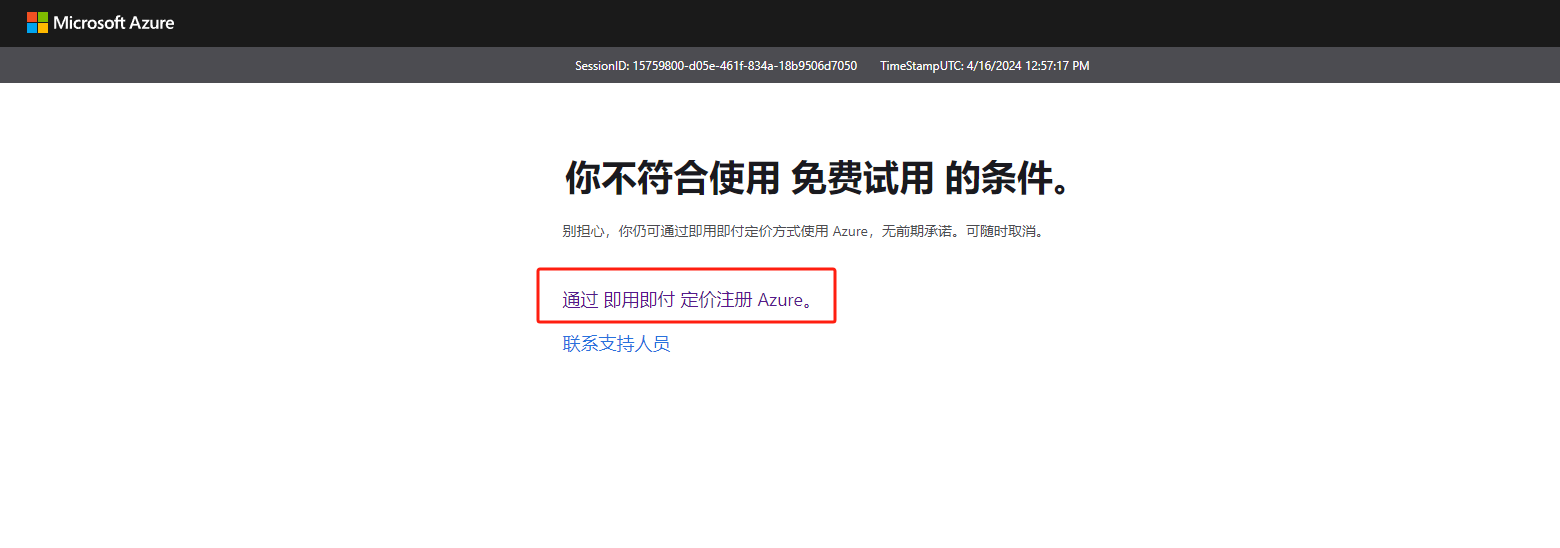 图片展示的是Microsoft Azure平台的页面，显示“你不符合使用免费试用的条件”。页面下方有红色框突出显示的“通过即用即付定价注册Azure”文字，以及“联系支持人员”链接。该图片与文档中“如何使用？”部分内容相关，当遇到不符合免费试用条件时，可通过此链接进行即用即付定价注册Azure，文档中还提到文字转语音每月有50万字额度，足够日常使用。
