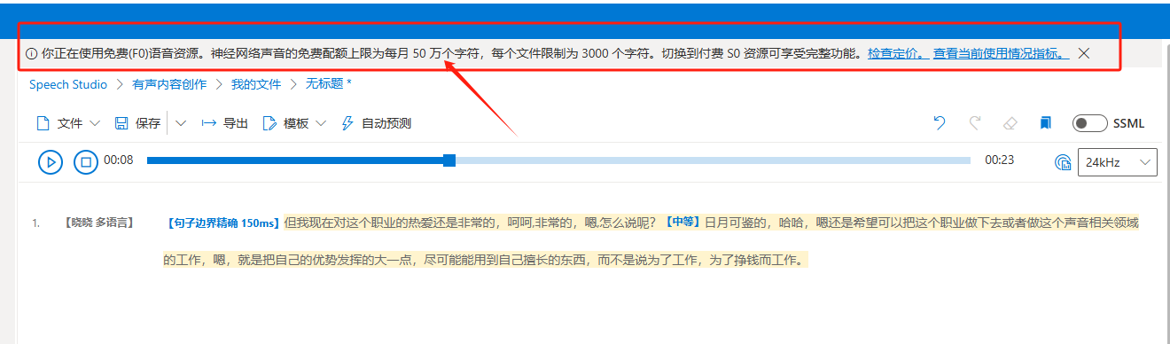 图片展示了在Azure主页中使用Speech Studio时的提示信息。画面中有一个红色边框突出显示的提示框，内容为“你正在使用免费(F0)语音资源。神经网络声音的免费配额上限为每月50万个字符，每个文件限制为3000个字符。切换到付费50资源可享受完整功能。检查定价、查看当前使用情况指标。”箭头指向该提示框。该图片与上下文紧密相关，上下文在介绍如何使用Azure中的语音资源，此图直观呈现了当前使用的语音资源类型及配额情况。