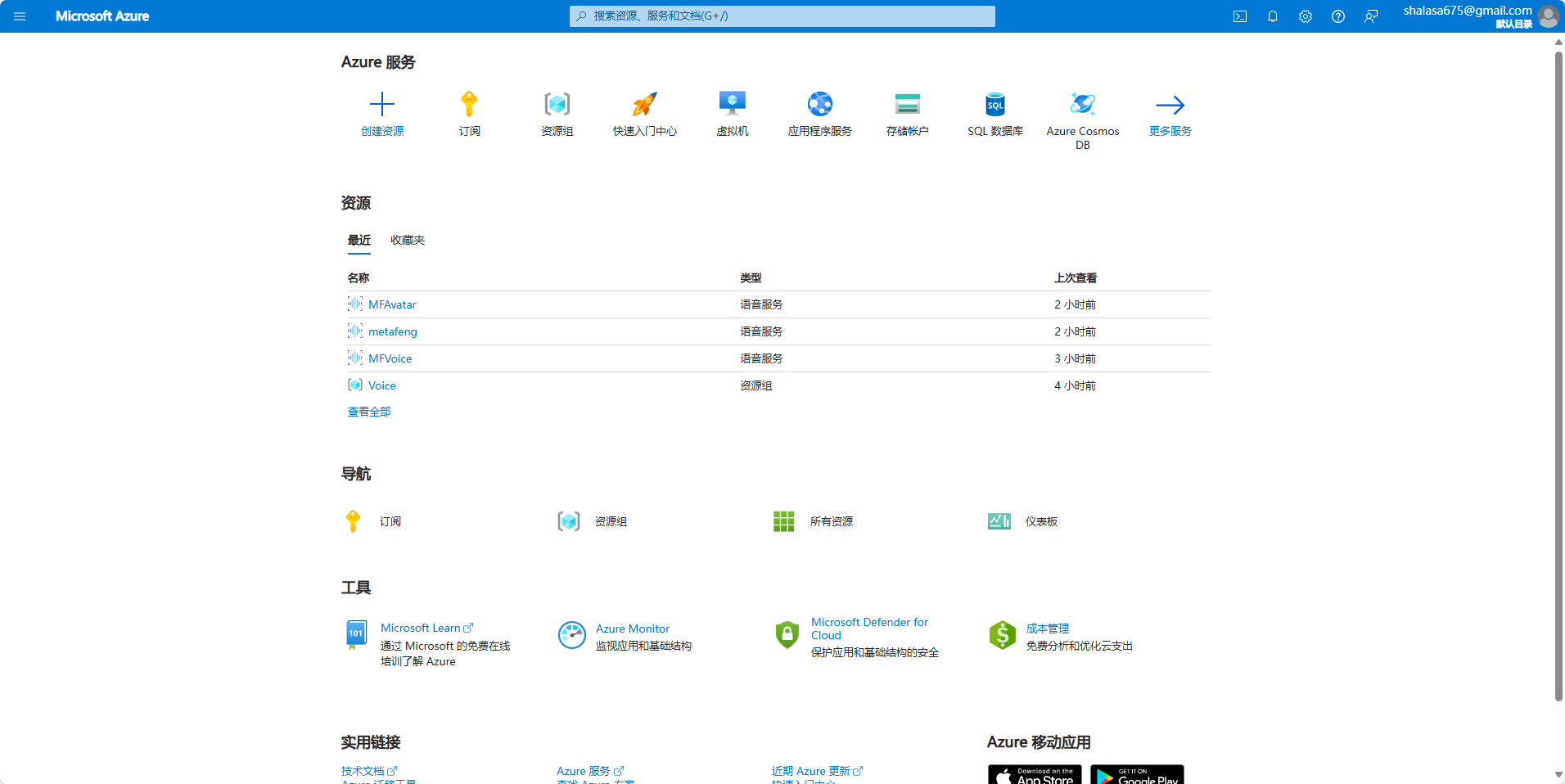 图片展示的是Azure主页界面。上方有“Microsoft Azure”标志及搜索栏，下方有“Azure服务”导航栏，包括资源管理、门户、资源组、快速入门CPU、虚拟机、共同使用服务、存储、SQL数据库、Azure Cosmos DB等选项。中间部分显示“资源”区域，有“最近”和“所有”选项，列出如MFAvatar、matcheng等语音资源及上载资源数量。导航栏下还有“工具”“实用链接”“Azure移动应用”等板块。该图与文档中介绍如何使用Azure相关资源的内容相关，展示了Azure主页的布局和资源情况。