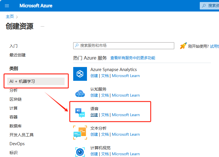 图片展示了Microsoft Azure创建资源页面。页面左侧有类别分类，其中“AI + 机器学习”类别被红色框突出显示。右侧热门Azure服务中，“语音”服务被红色框突出显示，并有“创建 | 文档 | Microsoft Learn”的文字。该图片与上下文紧密相关，上下文在介绍如何在Azure主页创建新的语音资源，此图直观呈现了在Azure主页找到“语音”服务的路径，帮助用户快速找到创建语音资源的操作入口。
