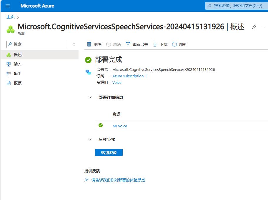 图片展示的是Microsoft Azure平台中Microsoft.CognitiveServicesSpeechServices - 20240415131926语音服务的概述页面。页面显示部署完成，部署名、订阅、资源组等信息，资源为MVoice。下方有“转到资源”按钮，以及“提供反馈”提示。该图片与文档中“开始使用Speech Studio中的资源”部分相关，用于说明在Azure主页完成语音资源部署后的页面展示情况。