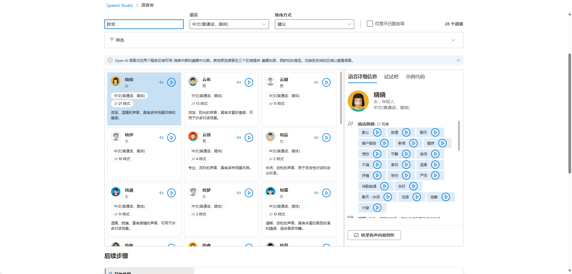 图片展示的是Azure Speech Studio的语音库界面。界面上方有搜索框，可按语言、音色、语速等筛选语音。左侧是不同语音的列表，如晓晓多语言、云希等，每种语音有简要介绍。右侧是晓晓多语言的详细信息，包括音色、语速、语调、情感等可自定义选项，还设有试听按钮。该图片与上下文介绍的语音库功能相契合，直观呈现了语音库中语音的展示形式及可操作性。