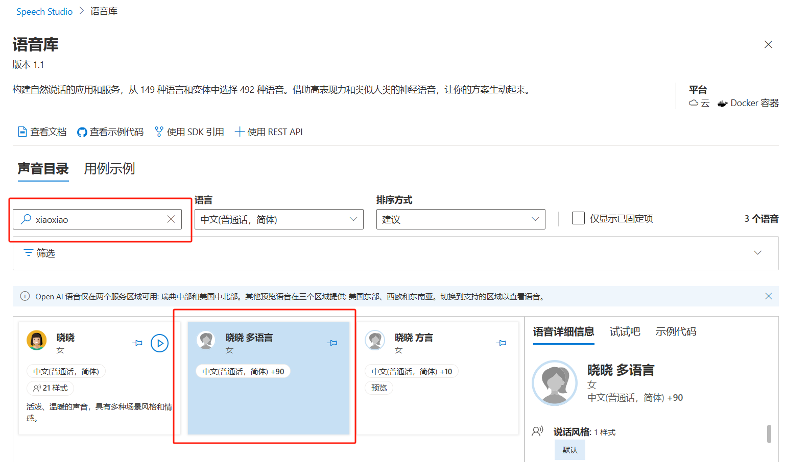 图片展示了Azure Speech Studio语音库界面。界面上方有版本等信息，下方是声音目录等板块。在声音目录搜索框中输入“xiaoxiao”后，显示“晓晓多语言”语音选项，其为中文（普通话，简体），有超90种语言支持，被红色框重点标出。界面还呈现了其他语音选项以及语音详细信息、试听、示例代码等功能按钮。该图片与上文介绍语音库中包含众多语言及声音，且“晓晓多语言”是主角的内容相呼应，直观呈现了其在语音库中的位置及相关信息。