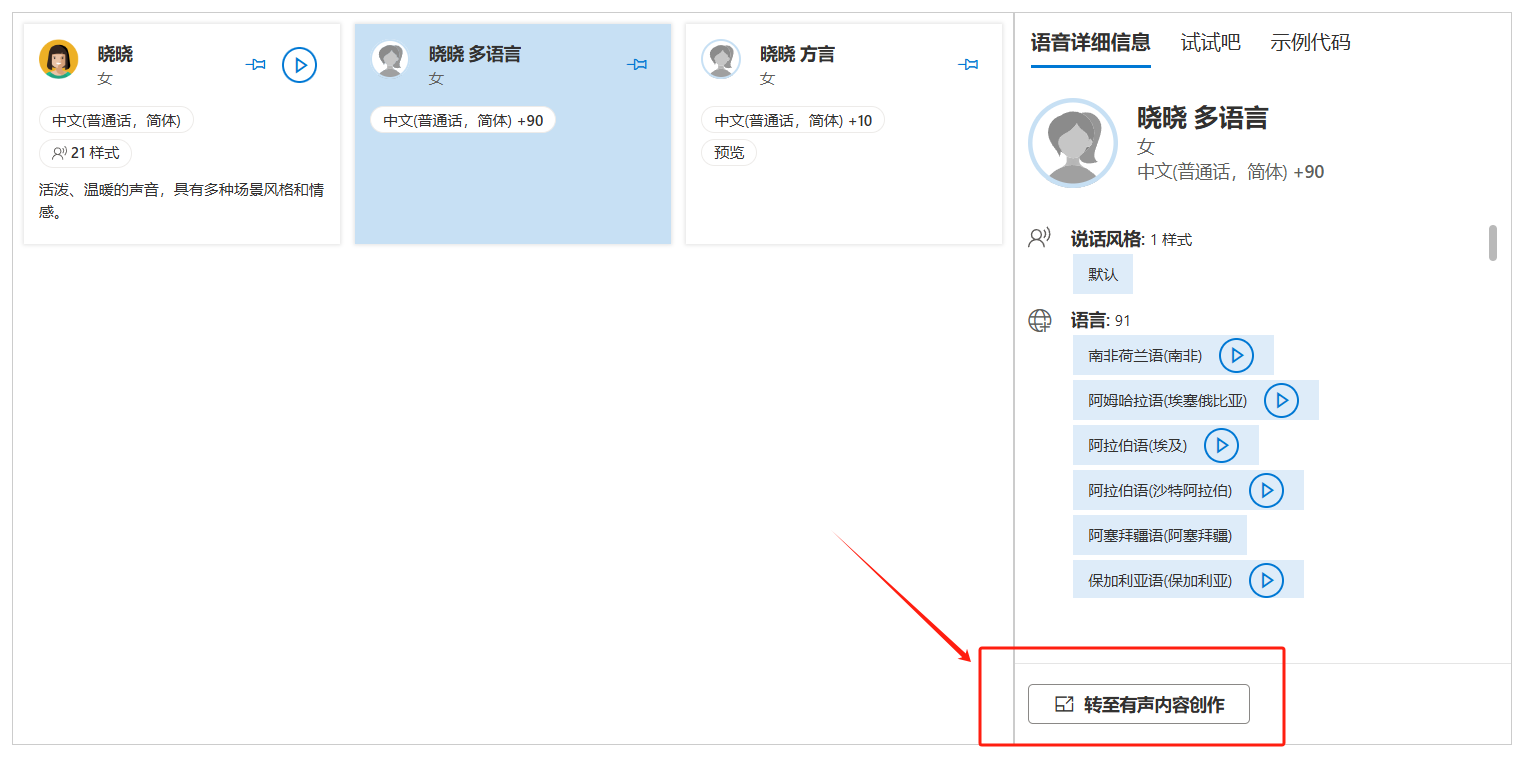 图片展示的是Azure Speech Studio中语音库的相关内容。画面中有“晓晓多语言”等语音库选项，其中“晓晓多语言”被红色箭头指向，其下方有“转至有声内容创作”按钮。该图片与上下文紧密相关，上下文介绍了Azure Speech Studio的文字转语音服务，使用深度神经网络技术，可选择多种声音并自定义语音模式，此图直观呈现了“晓晓多语言”语音库及转至有声内容创作的操作入口。
