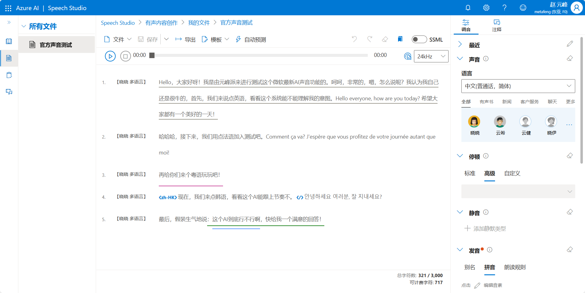 图片展示的是Azure Speech Studio的界面，左侧为文件管理区域，显示“所有文件”选项。右侧是音频内容创作界面，上方有“官方声音测试”标题，下方有音频播放按钮及SSML选项。画面中呈现了多条对话内容，如“Hello, everyone, how are you today? I hope that you have a beautiful day!”等。右侧还有语言、标点、静音等设置选项，以及“高级”“自定义”等标签。该图片与上下文介绍的有声内容创作相关，展示了在Azure Speech Studio中生成音频文件的界面情况。