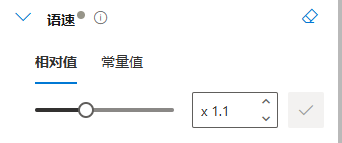 图片展示了Azure Speech Studio中语速调整的操作界面。界面中有“语速”选项，下方分为“相对值”和“常量值”两个标签，当前选中“相对值”。通过滑动条可调整语速，右侧文本框显示为“x 1.1”，即语速加快至原来的1.1倍（加快了10%），右侧还有一个确认按钮。此图片与文档中“语速调整”部分的内容相对应，直观呈现了使用prosody标签中rate属性控制语速的操作方式。