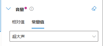 图片展示了Azure Speech Studio中“音量”设置界面。左侧有“音量”选项，右侧有“相对值”和“常量值”两个标签，当前选中“常量值”。下方有一个下拉框，显示“超大声”选项。该图片与文档中“音量调整”部分内容相关，用于说明使用prosody标签调整音量到非常大声的操作，直观呈现了音量设置界面及“超大声”选项。