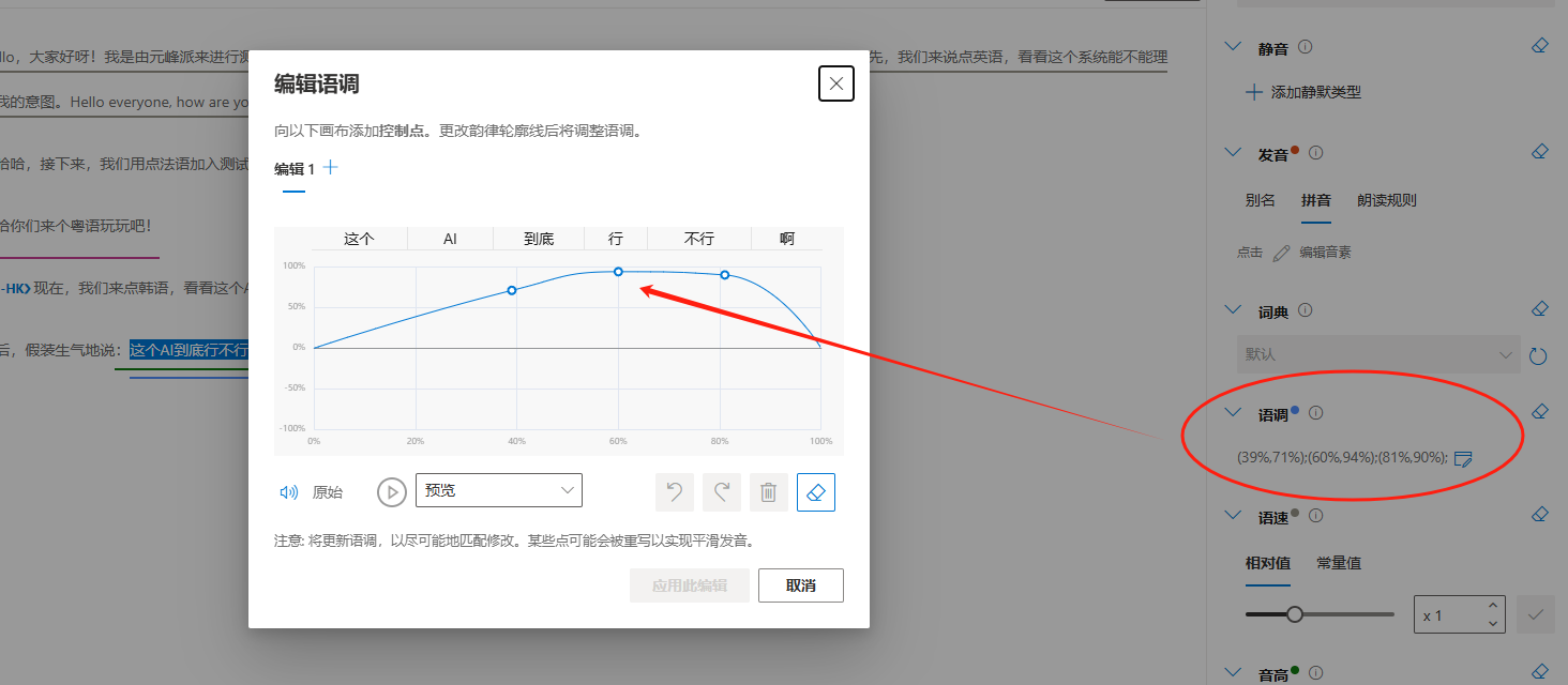 图片展示了Azure Speech Studio中“编辑语调”界面。界面中有“编辑1”选项，下方有“原始”和“调整”两个选项卡，当前选中“调整”。画面中有一个蓝色的折线图，图上有“这个”“AI”“到底”“行”“不行”“啊”等词对应的点，下方有“语调”数值显示为“39% 71% 68% 94% 61% 90%”。画面右侧有“静音”“添加静默类型”“音高”“词典”“语调”“语速”“音量”“音商”等选项，其中“语调”选项被红圈突出显示。该图与上下文介绍的Azure Speech Studio中使用SSML调整语调的内容相关。