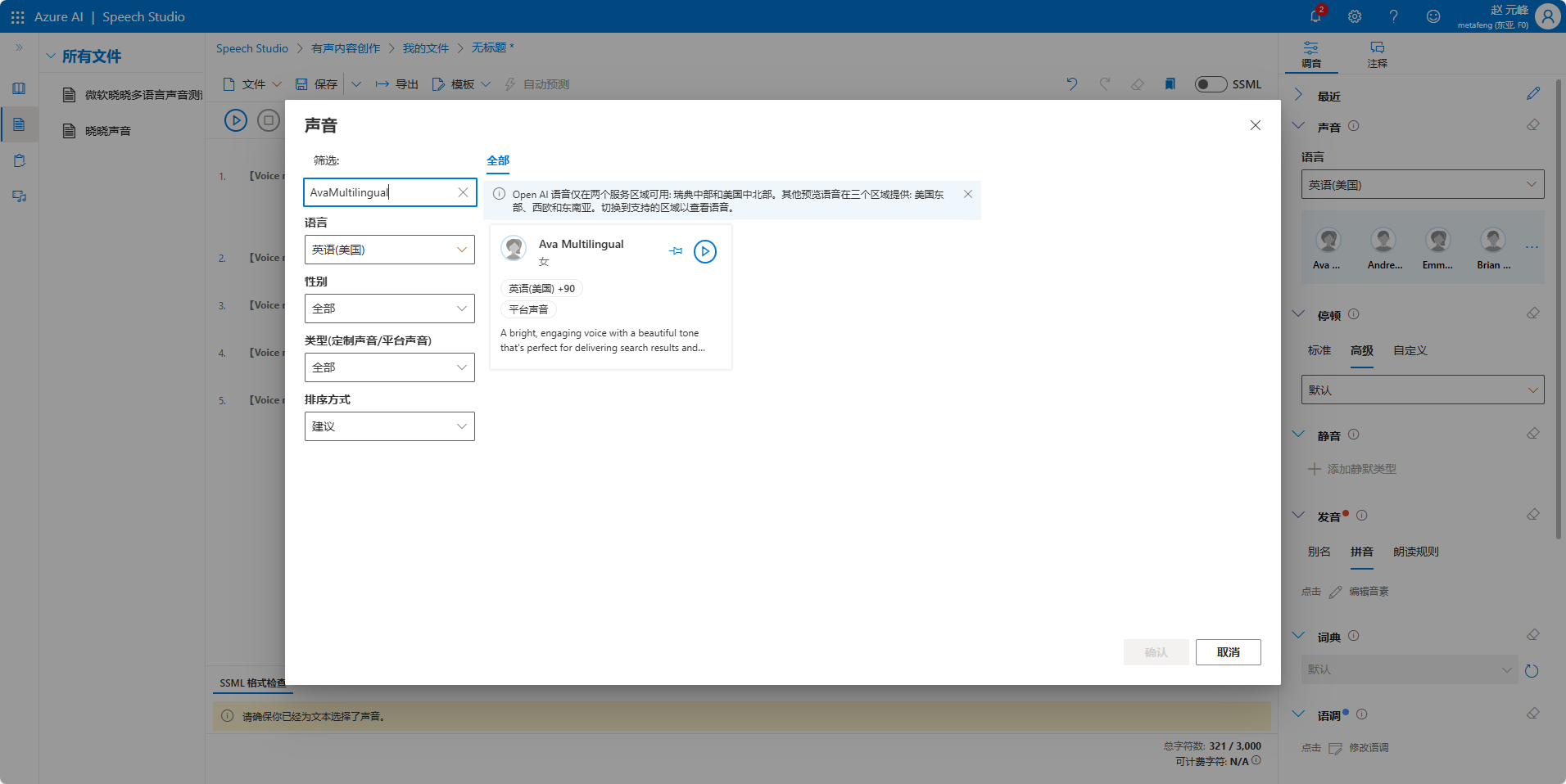 图片展示的是Azure AI中的Speech Studio界面，用于有声内容创作。画面中突出显示了“声音”设置窗口，可选择“AvaMultilingual”声音，其描述为“明亮、有活力的声音，音调优美，非常适合播放搜索结果”。界面左侧有“所有文件”等导航栏，右侧有“声音”“角色”“角色组”等设置选项。该图片与上下文介绍的AvaMultilingual声音相关，直观呈现了其在Speech Studio中的设置界面及声音信息。