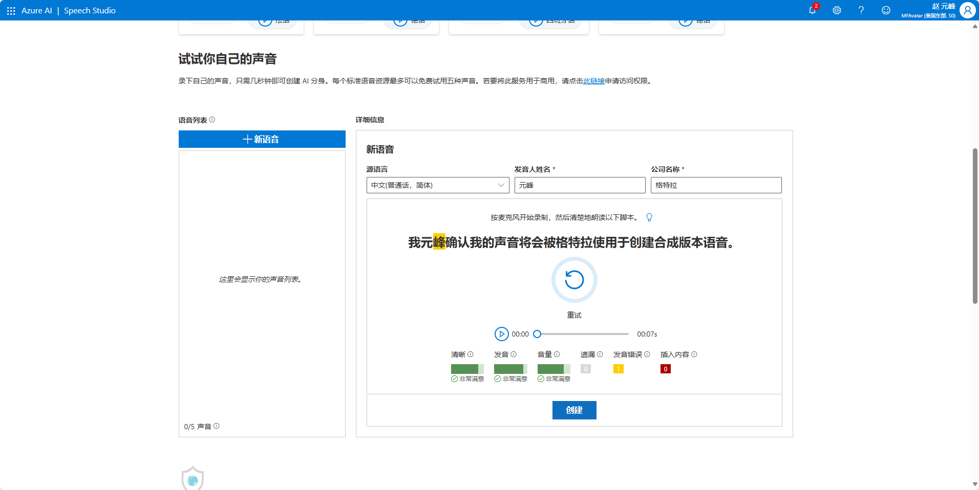 图片展示的是Azure Speech Studio中“试试你自己的声音”界面。左侧有“个人语音/声音克隆”选项，下方提示可录制语音创建AI分身，每个标准语音资源最多可免费试用5种声音。右侧是录制界面，有“新语言”输入框，下方是录制区域，显示“我元峰确认我的声音将会被格特拉使用于创建合成版本语音”字样，下方有“重试”按钮和进度条。该图片与上下文介绍的使用声音克隆功能体验内容相关，直观呈现了操作界面。