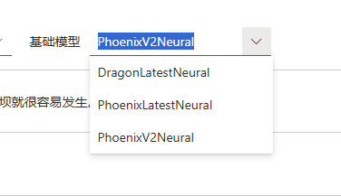 图片展示的是Azure Speech Studio中“基础模型”设置界面。在“基础模型”下拉菜单中，有“DragonLatestNeural”“phoenixLatestNeural”“PhoenixV2Neural”三个选项，其中“PhoenixV2Neural”被蓝色框线突出显示。该图片与文档中介绍Azure Speech Studio中个人语音/声音克隆功能的内容相关，直观呈现了基础模型的选择界面，帮助用户了解模型选项。