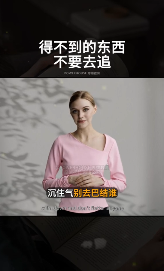 图片展示的是抖音上成功数字人账号的视频内容。画面中是一位穿着粉色上衣的数字人,背景为白色,上方有“得不到的东西不要去追”“沉住气别去巴结谁”等文字,底部有“calm down and don’t flatter anyone”的英文。该图片与上下文紧密相关,通过展示数字人账号的视频样式,说明这类账号能够成功的原因之一是使用虚拟AI美女数字人,语言用英文并配有双语字幕,营造“高级感”,吸引目标受众。