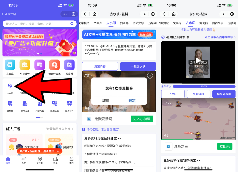 图片展示了微信小程序“轻抖” addCriterion”去水印功能的操作界面。左侧界面显示小程序首页,有“对账助手”“找视频素材”等功能选项。中间界面为去水印页面,提示有1次提现机会,有“取消”“确定”按钮,下方有“老默爱猜词”小游戏及“进入小游戏”按钮。右侧界面显示视频已去除水印,有“分享”“复制链接”