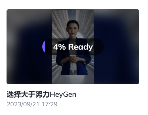 图片展示的是一个视频制作进度界面,视频标题为“选择大于努力HeyGen”,下方显示时间为2023/09/21 17:29。画面中央有一个进度条,显示“4% Ready”,背景为深色,左侧有紫色圆环。该图片位于介绍HeyGen数字人制作视频制作流程的上下文之后,用于直观呈现视频制作的当前进度情况。