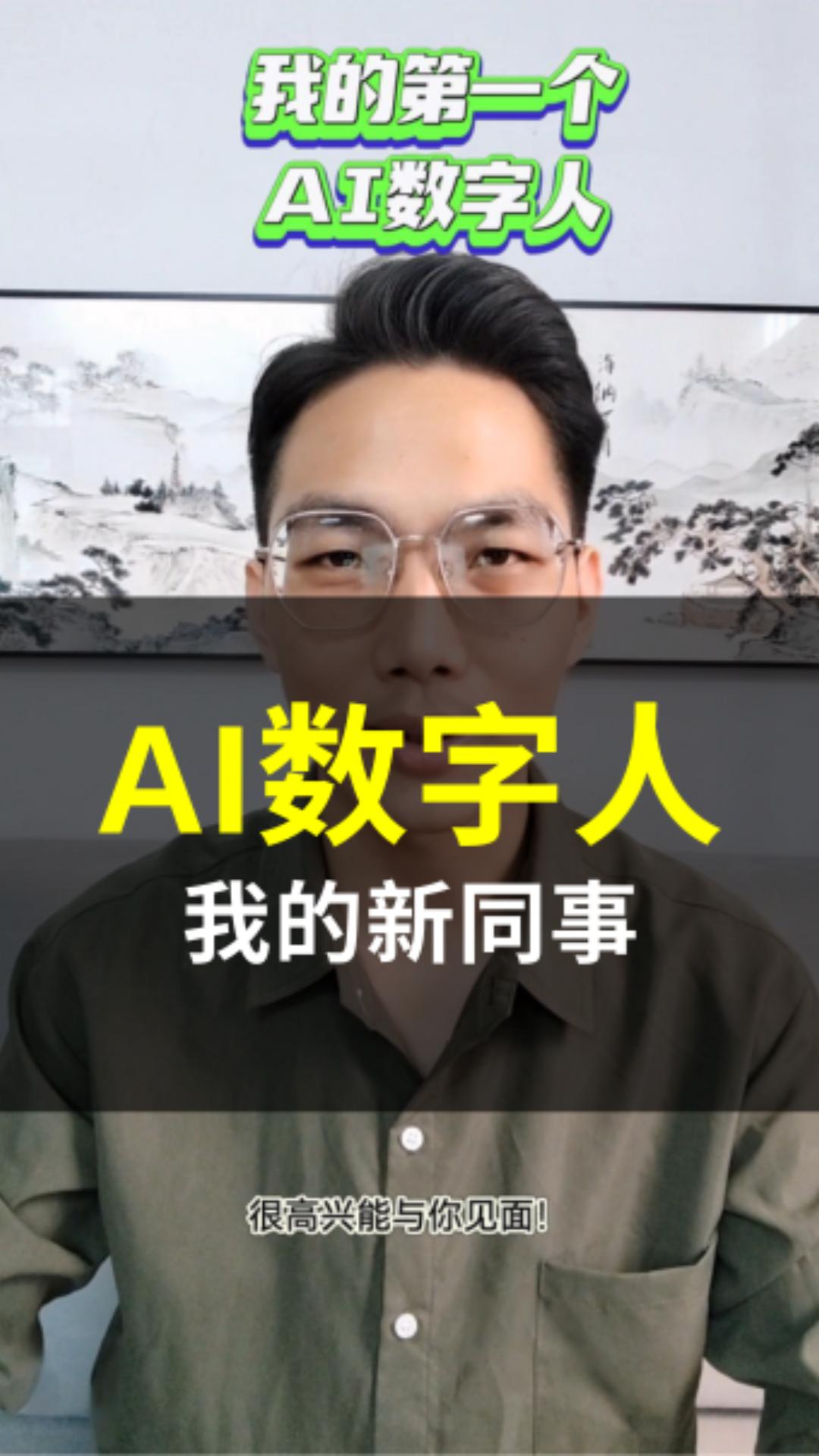 图片展示了一位戴着眼镜、身穿深色衬衫的男士,其上方有醒目的文字。顶部绿色文字写着“我的第一个AI数字人”,中部黄色文字为“AI数字人”,白色文字是“我的新同事”,底部还有白色小字“很高兴能与你见面!” 。图片与上下文的关系是,作为“AI数字人——视频文案编写指南”中文案标题部分的示例,展示了可用于制作视频封面、吸引客户点击的标题样式及内容。