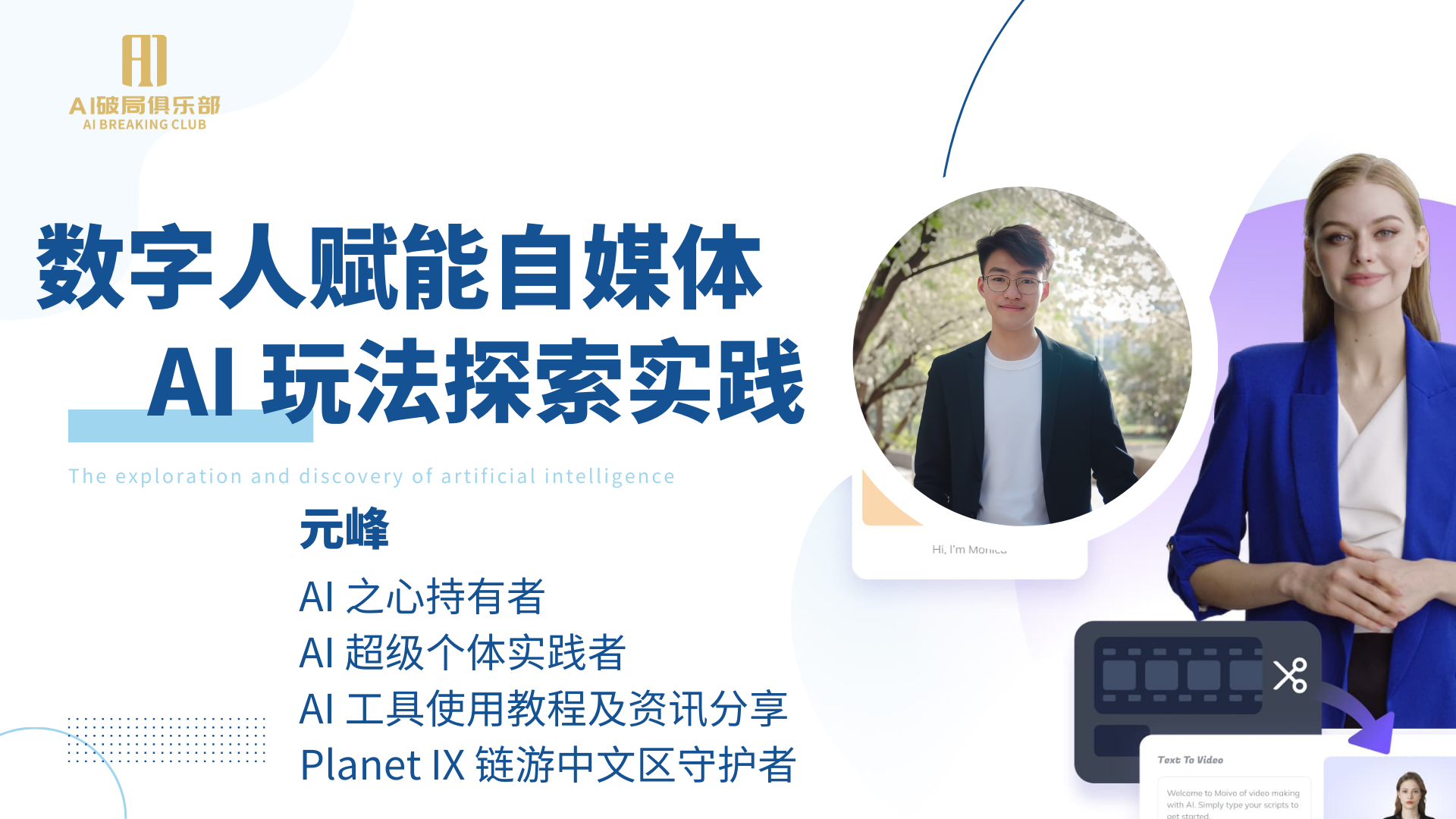 图片展示了“数字人赋能自媒体AI玩法探索实践”主题内容。左侧有大标题及英文翻译，下方介绍分享者元峰，其拥有多重身份，如AI之心持有者等。右侧有一真人头像和一数字人形象，数字人身旁有视频制作相关图标及“Text To Video”字样。图片与文档开头相呼应，点明了本次分享的主题及分享者信息，直观呈现出数字人在自媒体AI玩法探索实践这一主旨。