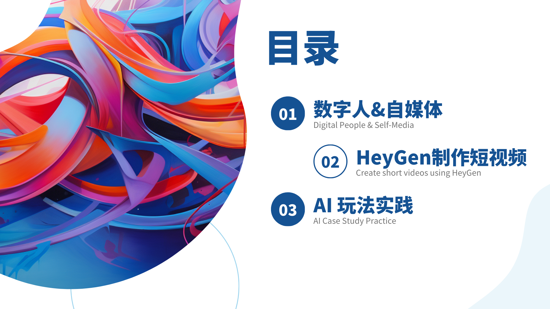 图片是一份分享的目录页，左侧为色彩绚丽的抽象图案，以红、蓝、紫等色调为主。右侧为目录内容，以蓝色字体标明三个部分，分别是“01 数字人&自媒体（Digital People & Self - Media）”“02 HeyGen制作短视频（Create short videos using HeyGen）”“03 AI玩法实践（AI Case Study Practice）”。该图片与上下文关系紧密，对应分享开头提到的从三个方面展开的内容，起到了指引和概括的作用。