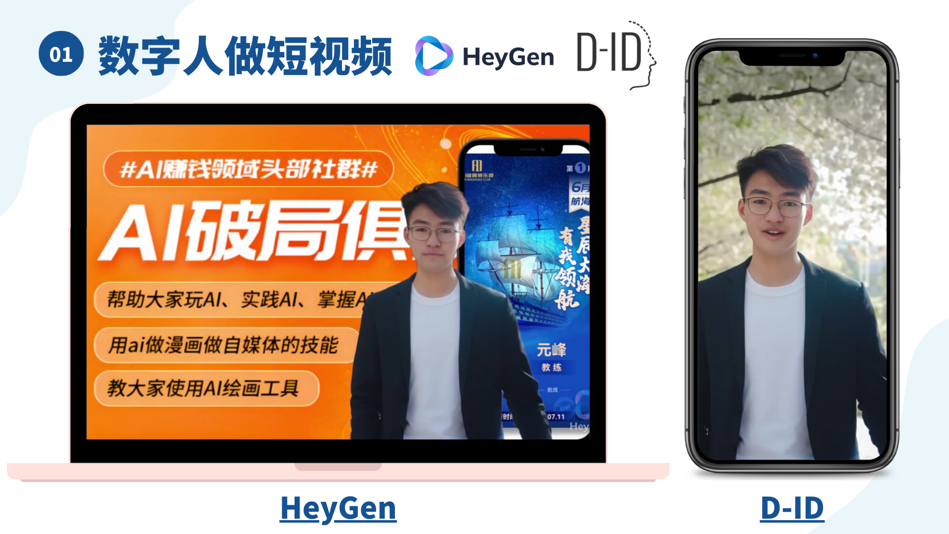 图片展示了使用HeyGen和D - ID数字人制作的短视频示例。左侧电脑屏幕显示的是HeyGen制作的短视频画面，背景为橙色，有“AI破局俱”等文字信息。右侧手机屏幕则是D - ID制作的短视频画面，背景为蓝色。图片上方有“数字人做短视频”的标题，以及HeyGen和D - ID的标识。该图片与上下文紧密相关，直观呈现了作者提及的常用数字人制作短视频工具及其作品示例。