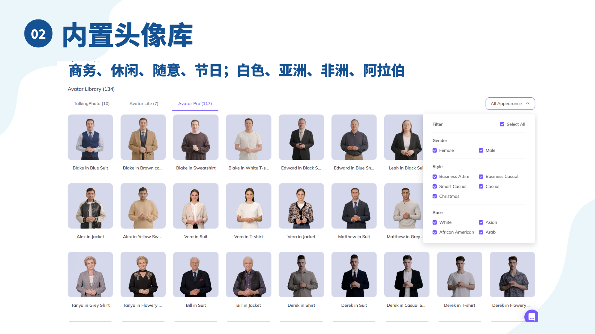 图片展示了HeyGen的内置头像库，库中共有134个头像，分为TalkingPhoto（10个）、Avatar Lite（7个）、Avatar Pro（117个）三类。头像呈现多种风格，包括商务、休闲、随意、节日等，涵盖白色、亚洲、非洲、阿拉伯等不同人种。右侧有筛选栏，可按性别、风格、人种进行筛选。此图与上下文关系紧密，直观呈现了文中提到的HeyGen内置多种风格和肤色人像，可供用户直接使用这一功能特点。