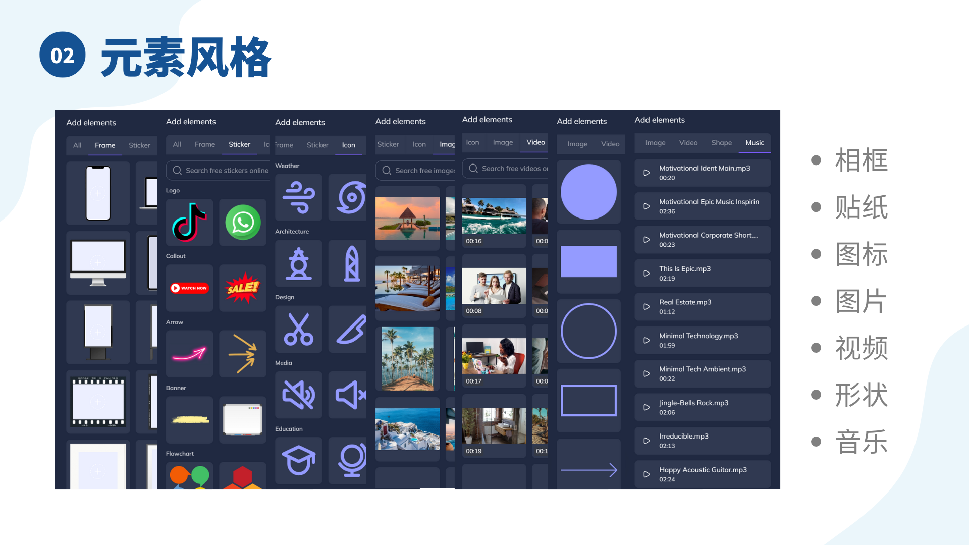 图片展示了HeyGen用于内容制作的元素风格界面。界面中有多种可添加元素，包括相框、贴纸、图标、图片、视频、形状、音乐等类别。每个类别下有丰富的具体素材，如贴纸中有抖音标志、促销标志等，图片中有风景、人物等不同场景画面，右侧还列出了多首音乐及其时长。该图片与上下文关系紧密，直观呈现了文中提到的HeyGen可与上传素材结合，利用丰富元素制作精美画面的功能。