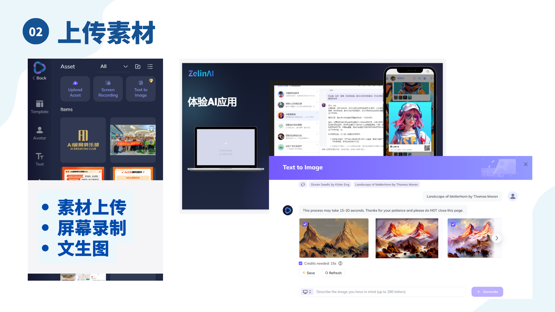 图片展示了HeyGen中“上传素材”的相关内容。画面左侧是HeyGen界面，显示有“Upload Asset（上传素材）”“Screen Recording（屏幕录制）”“Text to Image（文生图）”等选项，以及已有的素材项目。中间和右侧展示了体验AI应用的场景，包括电脑端和手机端界面，下方还有文生图功能的操作示例，提示生成图片所需时间和积分等信息。图片与上下文关系紧密，直观呈现了文中提到的HeyGen在内容制作方面可上传素材、文生图等功能。