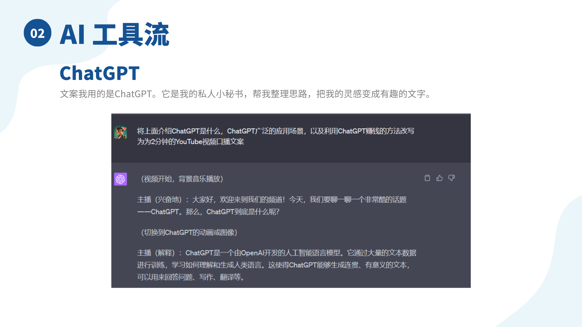 图片展示了用HeyGen数字人制作短视频所用到的AI工具流中的ChatGPT部分。标题为“AI工具流 ChatGPT”，说明文案使用ChatGPT，称其为私人小秘书，可整理思路、将灵感变成文字。下方展示了一段与ChatGPT的对话截图，提问是将介绍ChatGPT相关内容改写为2分钟YouTube视频口播文案，ChatGPT给出了一段主播开场及对ChatGPT解释的回复内容。该图片与上下文关系紧密，是对上文提到使用ChatGPT工具的具体示例呈现。