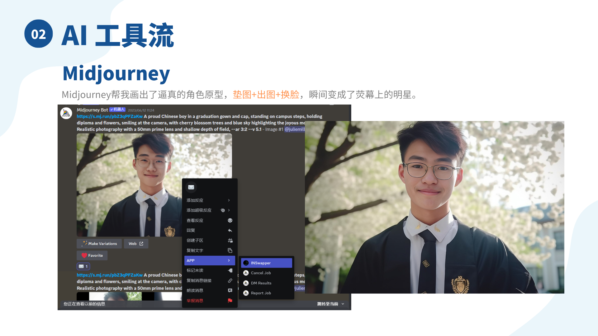 图片展示了用Midjourney生成数字人角色原型的相关内容。左侧是Midjourney Bot界面截图，显示生成图片的提示词为“A proud Chinese boy in a graduation gown and cap...”，并有操作选项如“Make Variations”等。右侧是生成的逼真图片，一位身着学士服的中国男孩手持文凭与鲜花，站在樱花树下微笑。图片说明Midjourney通过垫图、出图和换脸等操作，帮助画出了逼真的角色原型，与上下文介绍用Midjourney制作数字人图片的内容相契合。